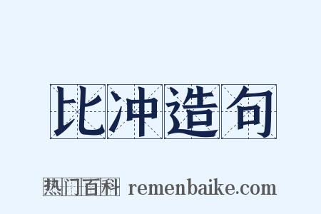 比冲造句是什么意思的图片